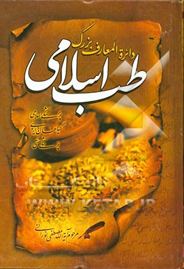 دایره‌المعارف بزرگ طب اسلامی: حروف الف، ب، پ