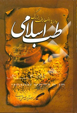 دایره‌المعارف بزرگ طب اسلامی: حروف ت، ث، ج، چ، ح