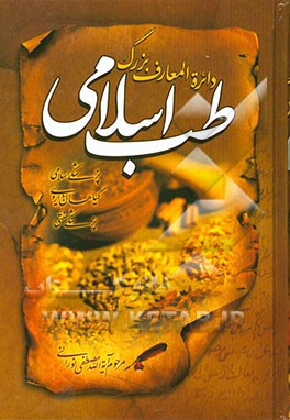 دایره‌المعارف بزرگ طب اسلامی: راهنمای درمان طبیعی در طب اسلامی، گیاها، داروی طبیعی انسان، دفاع از طب اسلامی و سنتی، نبض، فصد و اخلاط