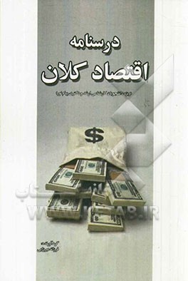 درسنامه اقتصاد کلان (ویژه دانشجویان کارشناسی ارشد و دکتری اقتصاد پیام نور)