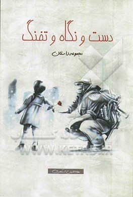 دست و نگاه و تفنگ