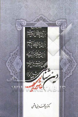 دین‌شناسی عاشورایی