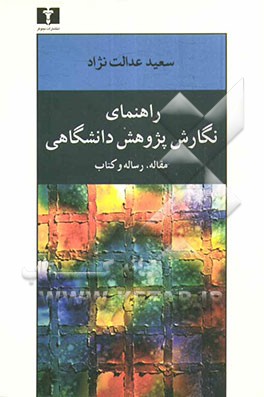 راهنمای نگارش پژوهش دانشگاهی: مقاله، رساله و کتاب