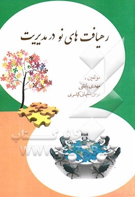 رهیافت‌های نو در مدیریت