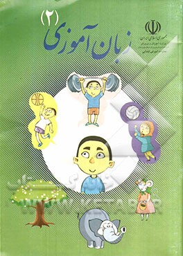 زبان‌آموزی (2) کتاب کار کودک و مربی ویژه‌ی پیش‌دبستانی