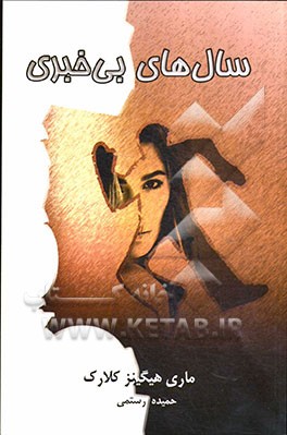 سال‌های بی‌خبری