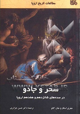 سحر و جادو در سده‌های شانزدهم و هفدهم اروپا