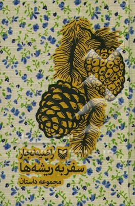 سفر به ریشه‌ها: مجموعه داستان