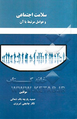 سلامت اجتماعی و عوامل موثر بر آن