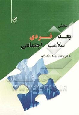 سنجش بعد فردی سلامت اجتماعی