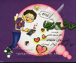 شوخی‌های عاشقانه (هیچ گلی از تو زیباتر نیست)