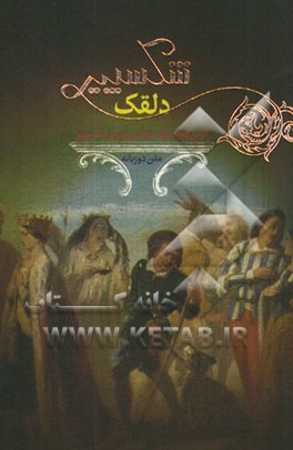 شکسپیر دلقک متن دوزبانه = Shakespear the jester