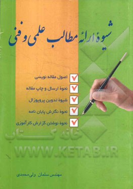 شیوه‌ی ارائه‌ی مطالب علمی و فنی