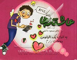 عاشقانه‌ها: به اندازه یک اقیانوس دوستت دارم