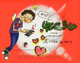 عاشقانه‌ها: به همه چیز عاشقانه بنگر