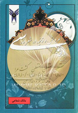 عروض و قافیه در شعر فارسی