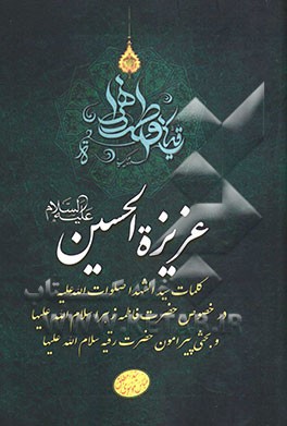 عزیزه‌الحسین (ع)