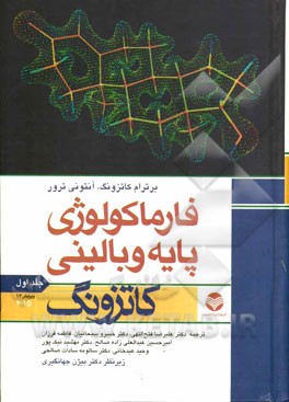 فارماکولوژی پایه و بالینی کاتزونگ