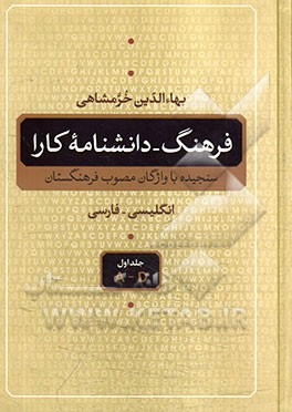 فرهنگ - دانشنامه کارا (انگلیسی - فارسی) سنجیده با واژگان مصوب فرهنگستان: A - D