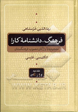 فرهنگ - دانشنامه کارا (انگلیسی - فارسی) سنجیده با واژگان مصوب فرهنگستان: E - I