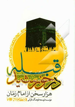 قبله در خورشید: 1000 سخن از امام زمان (ع)