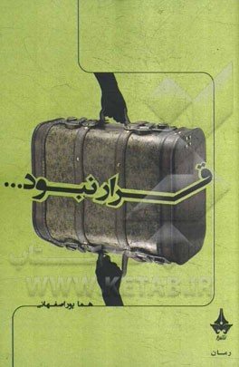 قرار نبود...