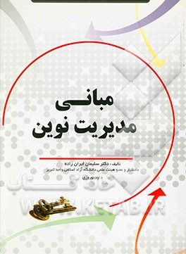 مبانی مدیریت نوین (مدرنیزم و پست مدرنیزم در سازمان و مدیریت)