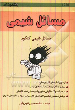 مسائل شیمی کنکور (ویژه‌ی رشته ریاضی فیزیک و تجربی)
