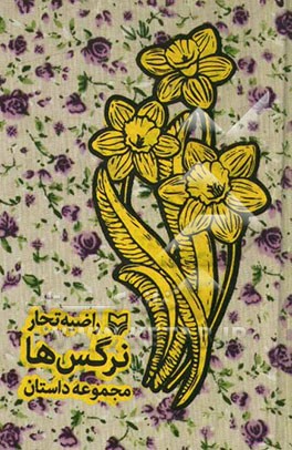 نرگس‌ها: مجموعه داستان