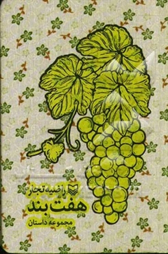 هفت بند: مجموعه جنگ