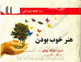 هنر خوب بودن (100 نکته کاربردی)