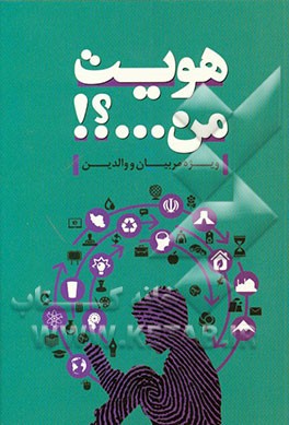 هویت من ...؟!: ویژه مربیان و والدین