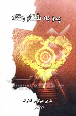 پدر به شکار رفته