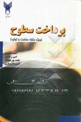 پرداخت سطوح (ویژه رشته ساخت و تولید)