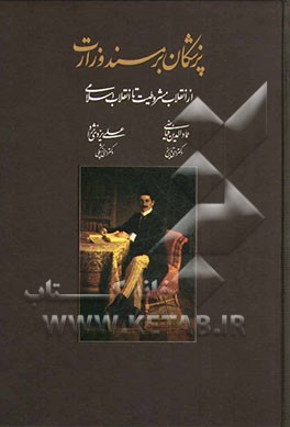 پزشکان بر مسند وزارت از انقلاب مشروطیت تا انقلاب اسلامی