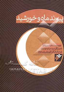 پیوند ماه و خورشید