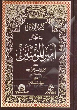 کشف الیقین فی فضائل امیرالمومنین (ع)