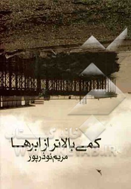 کمی بالاتر از ابرها