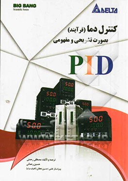 کنترل دما (فرآیند) بصورت تشریحی و مفهومی PID