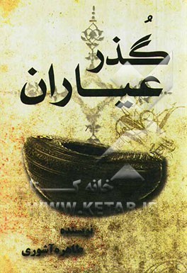 کوچه عیاران: گذر عیاران