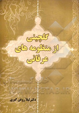 گلچینی از منظومه‌های عرفانی