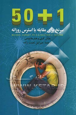 50 + 1 سرنخ برای مقابله با استرس