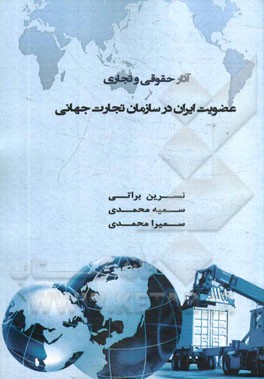 آثار حقوقی و تجاری عضویت ایران در سازمان تجارت جهانی