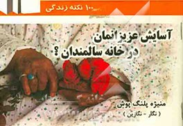 آسایش عزیزانمان در خانه سالمندان؟ 9 دی‌ ماه سالروز جهانی سالمند (100 نکته‌ کاربردی)