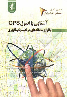 آشنایی با اصول GPS و انواع سامانه‌های موقعیت‌یاب ناوبری