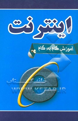 آموزش گام به گام اینترنت