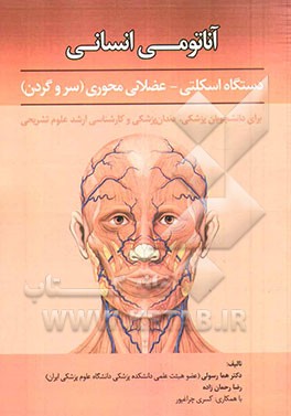 آناتومی انسانی: دستگاه اسکلتی - عضلانی محوری (سر و گردن)