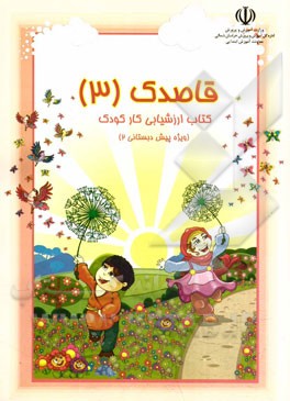 ارزشیابی کار کودک واحد کارهای: (بهار، آب، ارتباط جمعی) (ویژه کودکان پنج ساله)