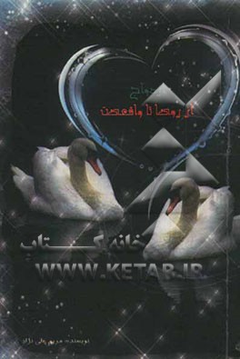 ازدواج؛ از آرزو تا واقعیت