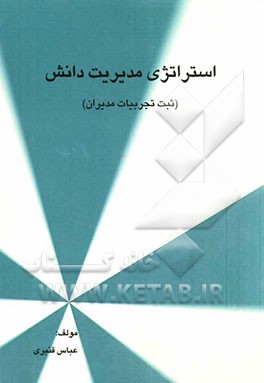 استراتژی‌های مدیریت دانش (ثبت تجربیات مدیران)